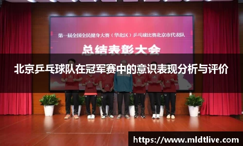 北京乒乓球队在冠军赛中的意识表现分析与评价