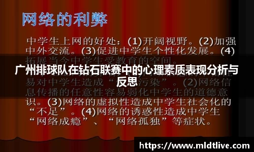 广州排球队在钻石联赛中的心理素质表现分析与反思