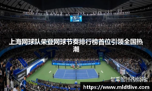 上海网球队荣登网球节奏排行榜首位引领全国热潮