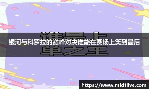银河与科罗拉的巅峰对决谁能在赛场上笑到最后