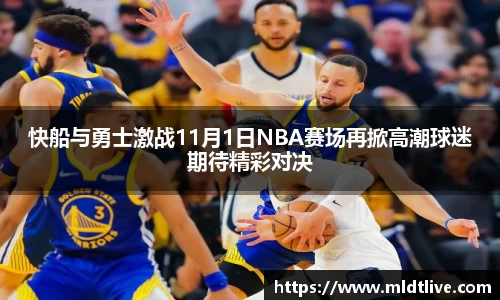 快船与勇士激战11月1日NBA赛场再掀高潮球迷期待精彩对决