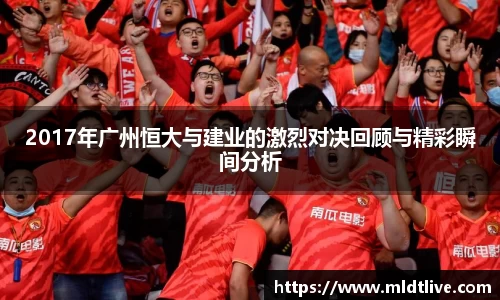 2017年广州恒大与建业的激烈对决回顾与精彩瞬间分析